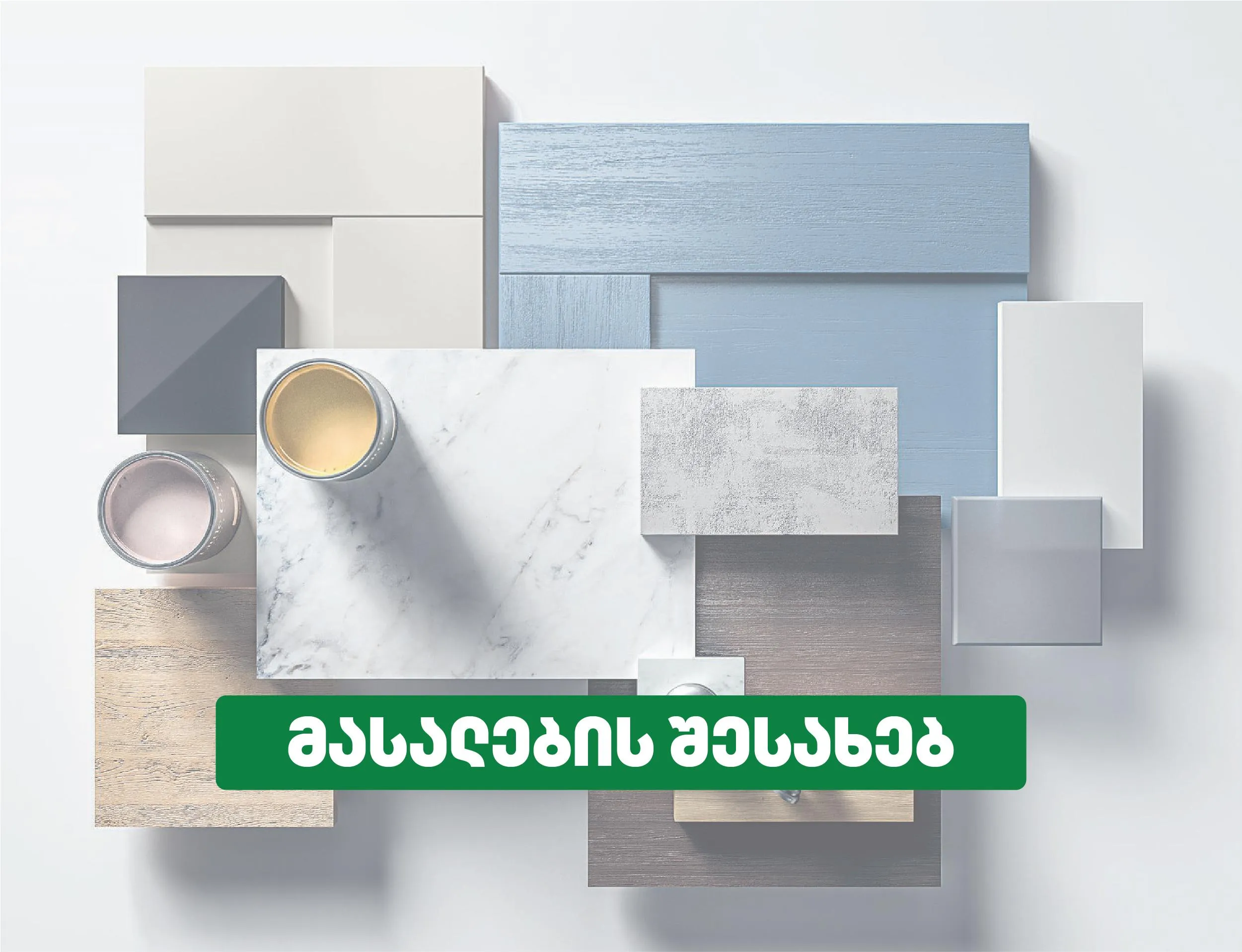 მასალების შესახებ